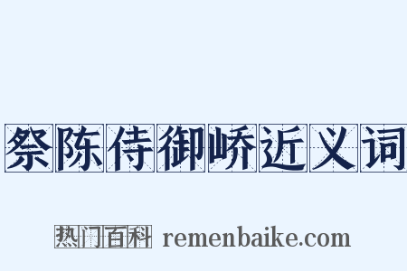 祭陈侍御峤近义词是什么意思的图片